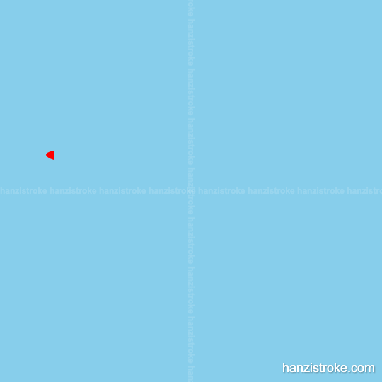 博 stroke order gif