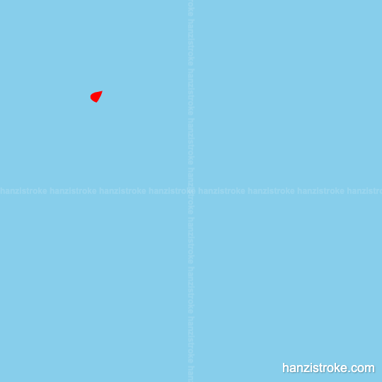 卧 stroke order gif