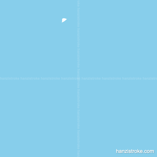 印 stroke order gif