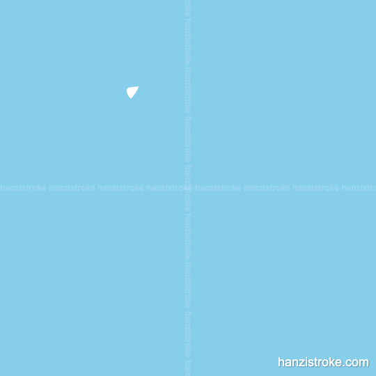 厂 stroke order gif