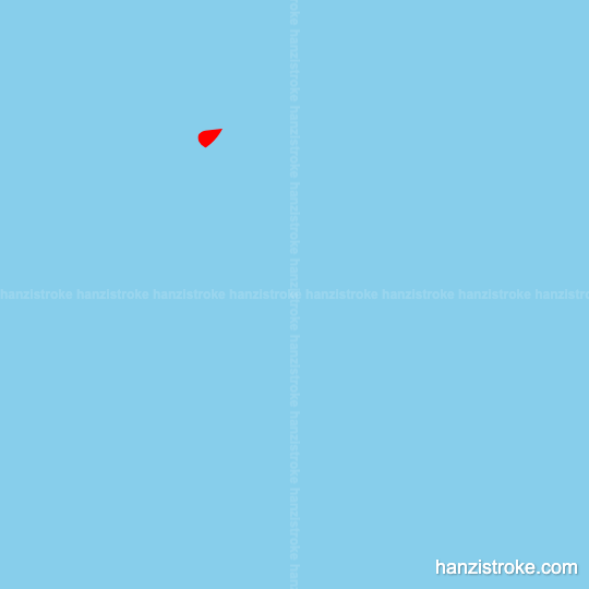 历 stroke order gif