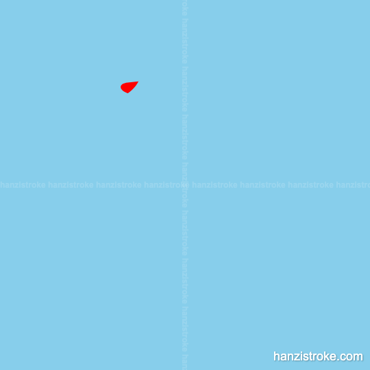 压 stroke order gif