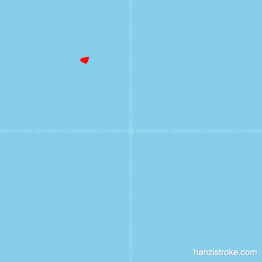 厕 stroke order gif