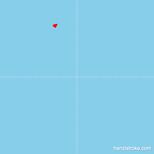 厚 stroke order gif