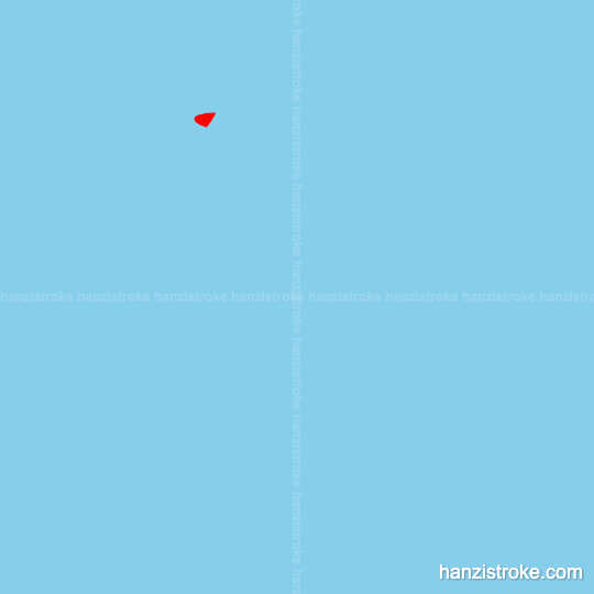 原 stroke order gif