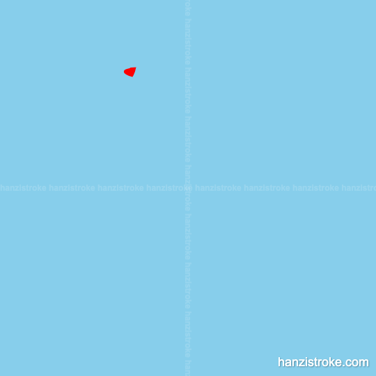 厦 stroke order gif