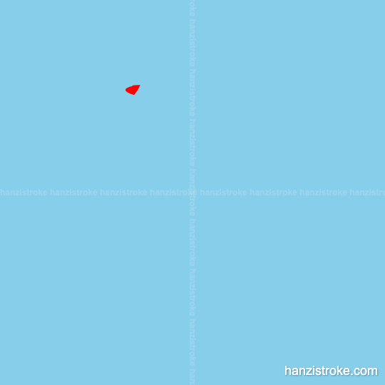 厨 stroke order gif