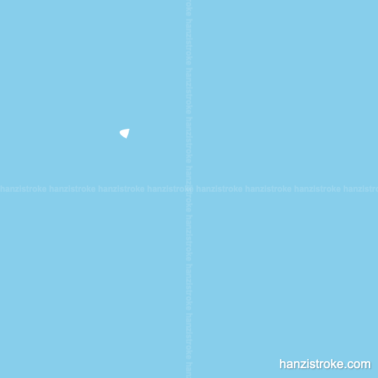 去 stroke order gif