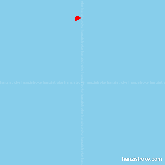 参 stroke order gif