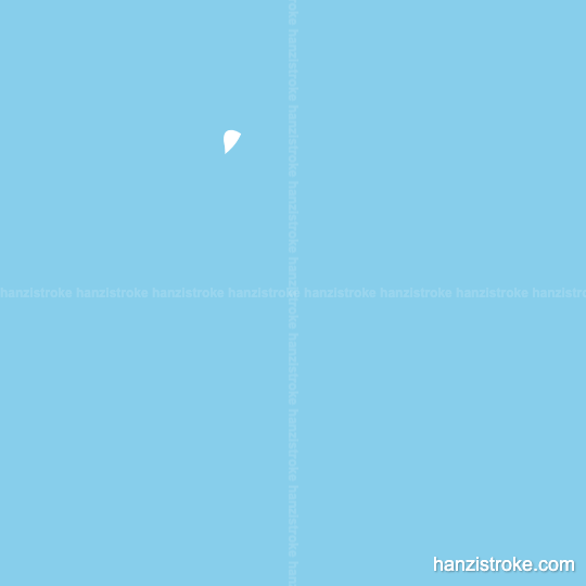 及 stroke order gif