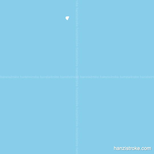 变 stroke order gif