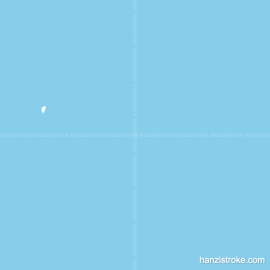 古 stroke order gif