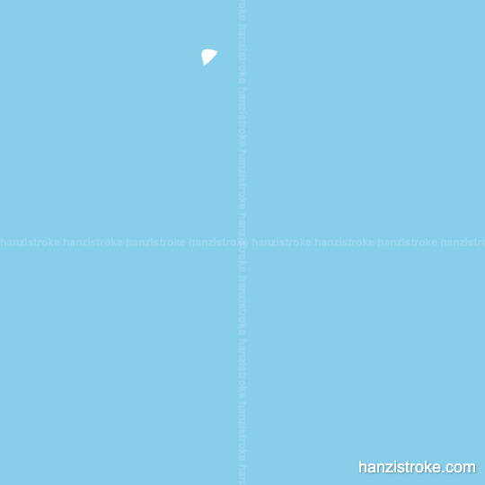 句 stroke order gif