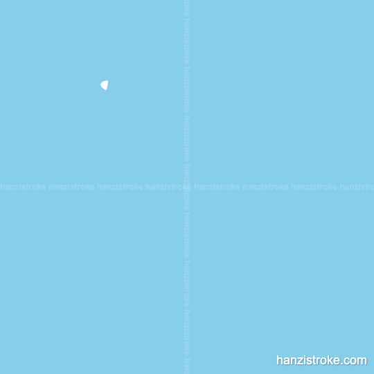 召 stroke order gif