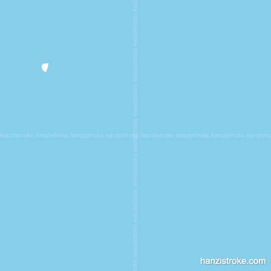 可 stroke order gif