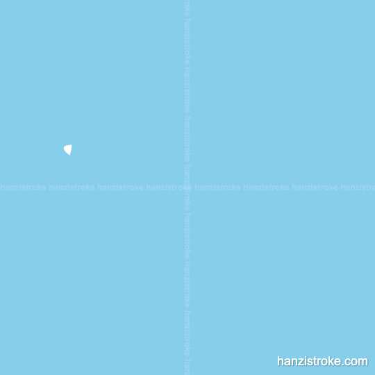 右 stroke order gif