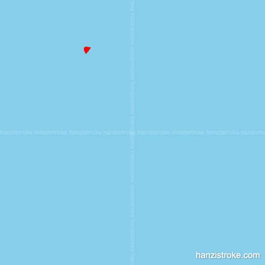 号 stroke order gif