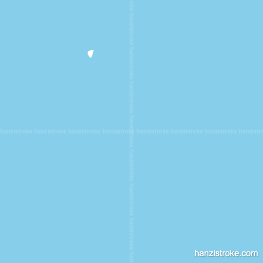 司 stroke order gif