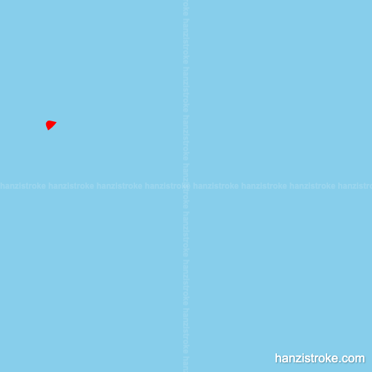 叹 stroke order gif