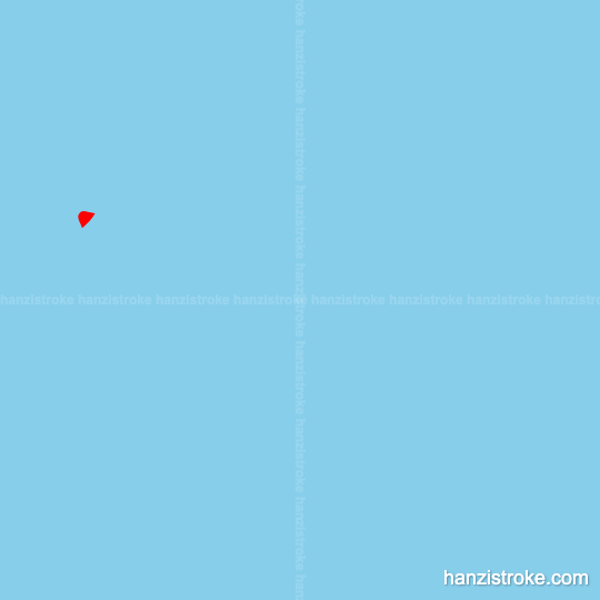 吃 stroke order gif