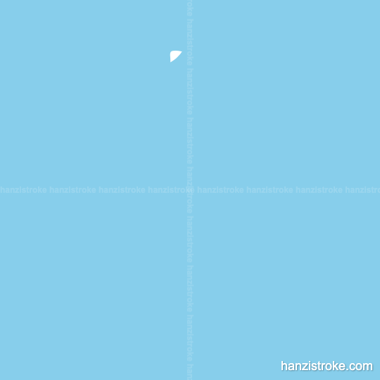 合 stroke order gif