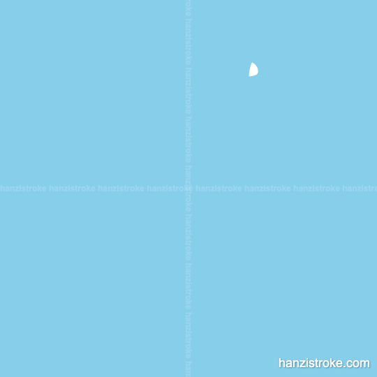 后 stroke order gif