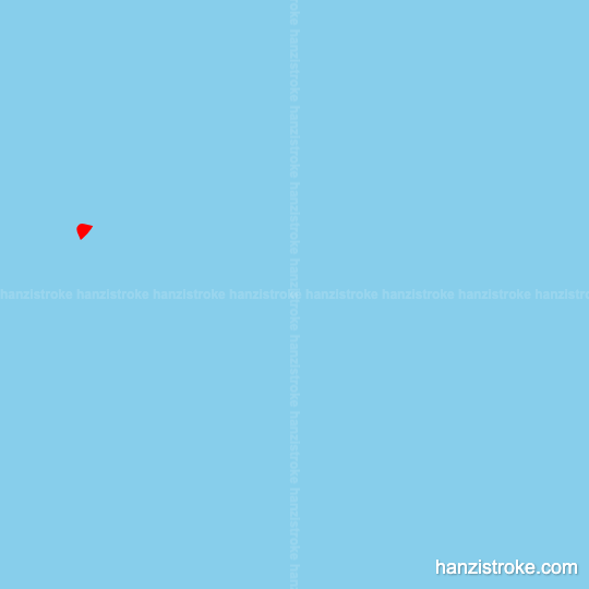 吐 stroke order gif