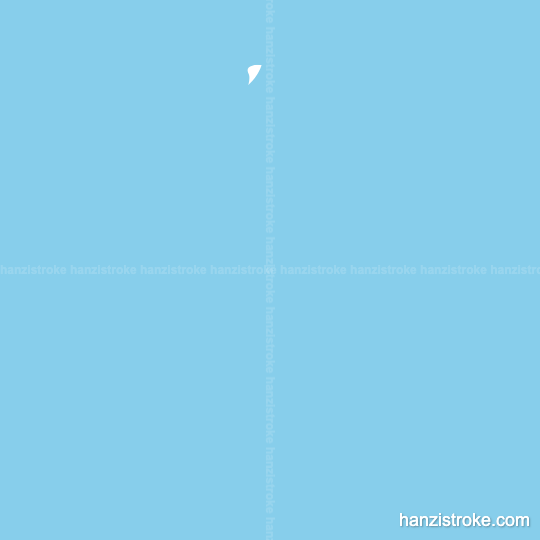 向 stroke order gif