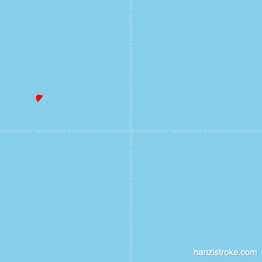 吹 stroke order gif