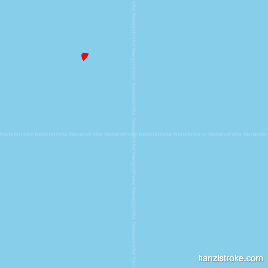 呈 stroke order gif