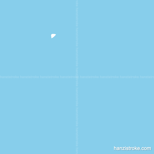 告 stroke order gif