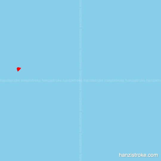 咖 stroke order gif