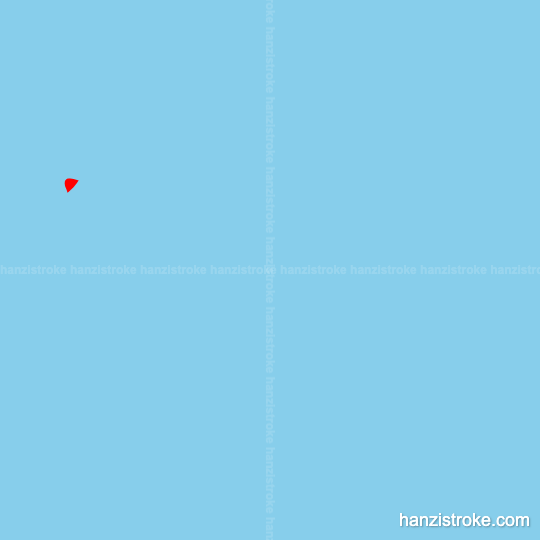 咽 stroke order gif