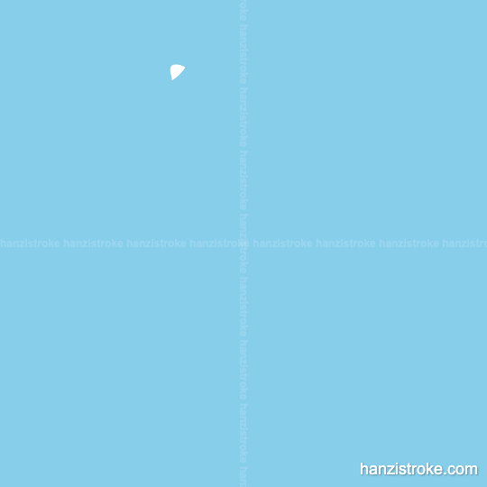 售 stroke order gif