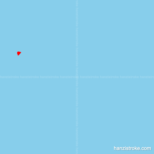 啡 stroke order gif