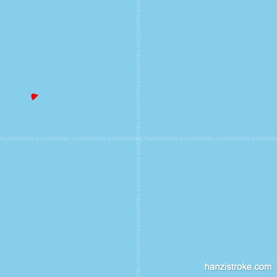 喉 stroke order gif