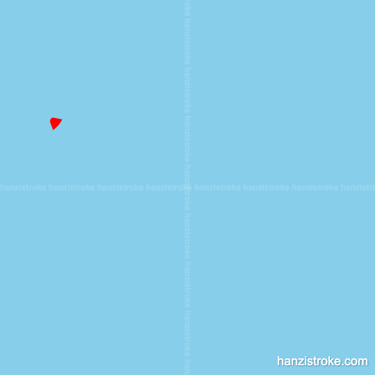 喝 stroke order gif