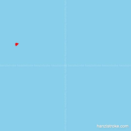 喻 stroke order gif