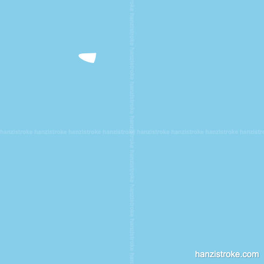 嘉 stroke order gif