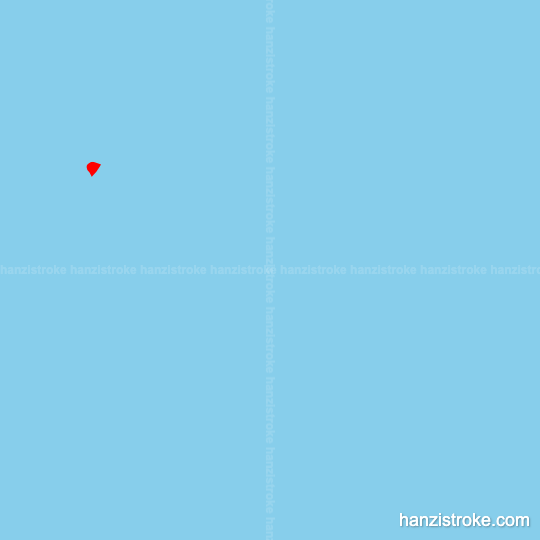 四 stroke order gif