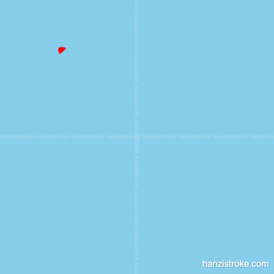 困 stroke order gif