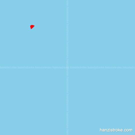 围 stroke order gif