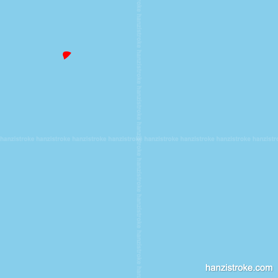 图 stroke order gif