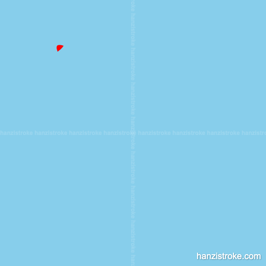 圈 stroke order gif