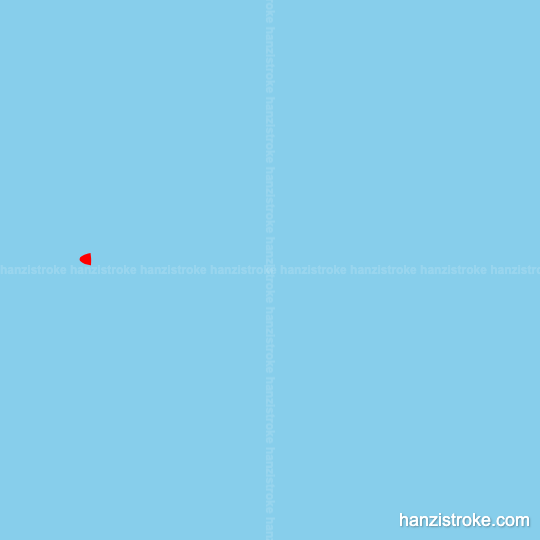 地 stroke order gif