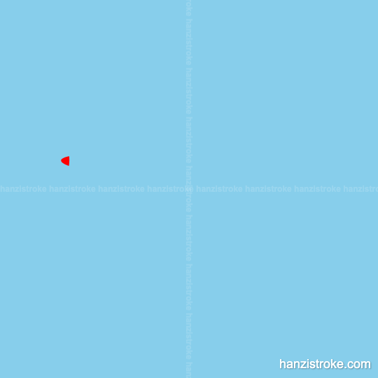 场 stroke order gif