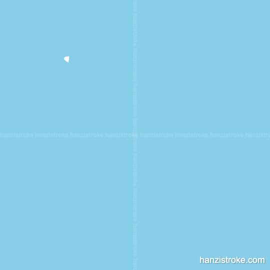 型 stroke order gif