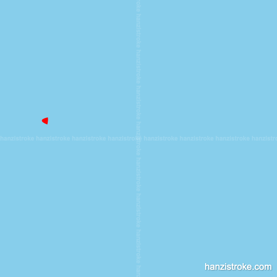 埋 stroke order gif