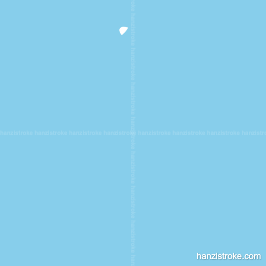 堂 stroke order gif