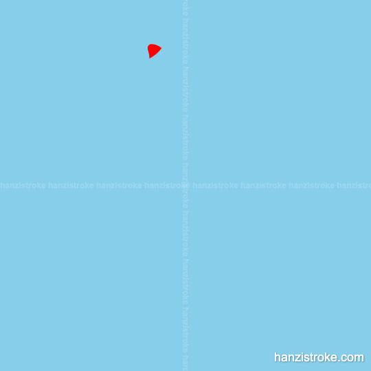 备 stroke order gif